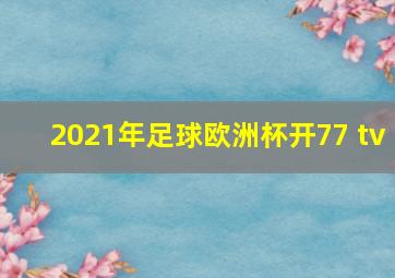 2021年足球欧洲杯开77 tv